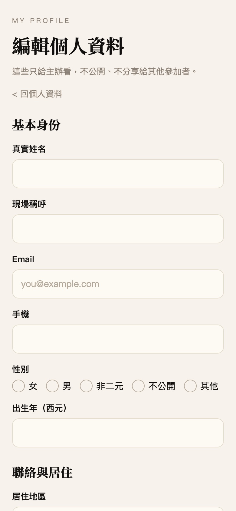 填個人資料的畫面