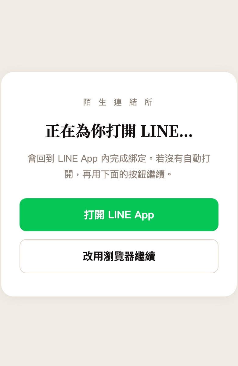 綁定 LINE的畫面