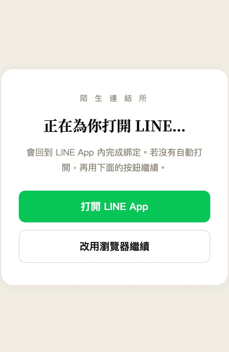 綁定 LINE的畫面